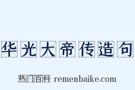 华光大帝传造句是什么意思的图片